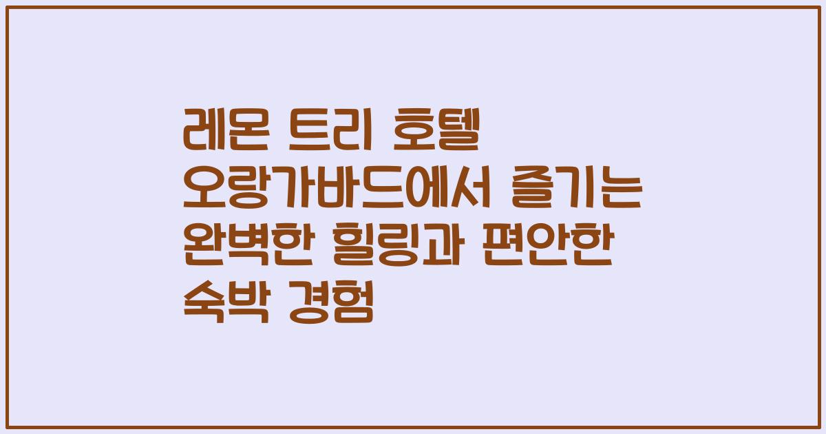 레몬 트리 호텔 오랑가바드에서 즐기는 완벽한 힐링과 편안한 숙박 경험