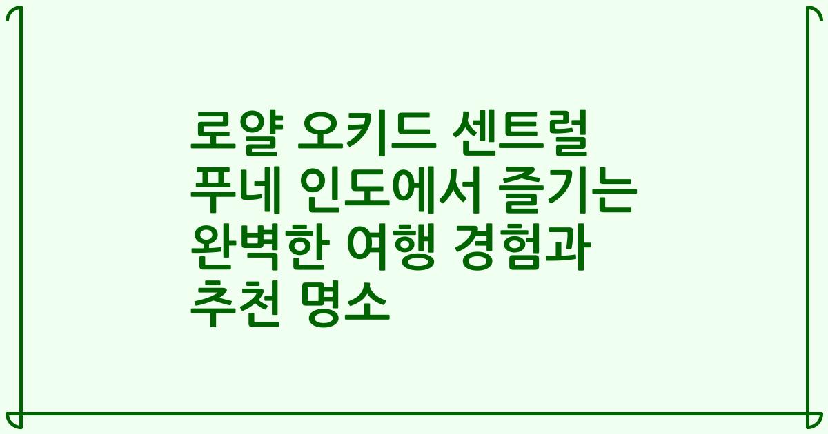 로얄 오키드 센트럴 푸네 인도에서 즐기는 완벽한 여행 경험과 추천 명소