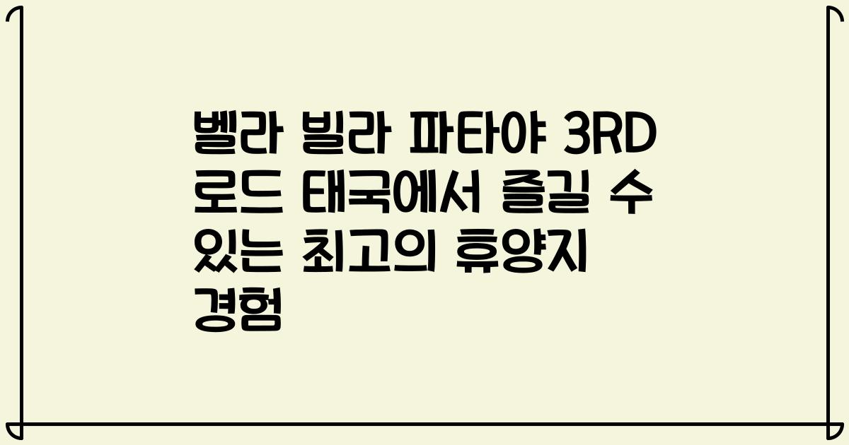 벨라 빌라 파타야 3RD 로드 태국에서 즐길 수 있는 최고의 휴양지 경험