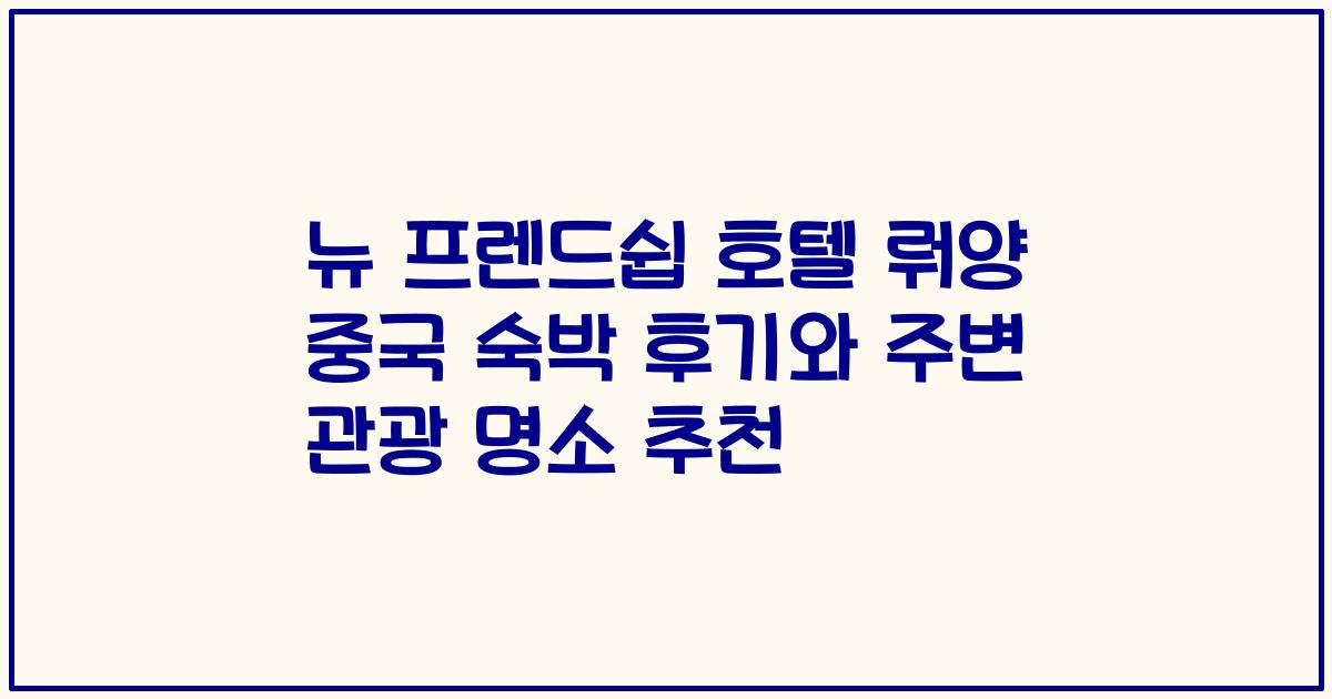 뉴 프렌드쉽 호텔 뤄양 중국 숙박 후기와 주변 관광 명소 추천