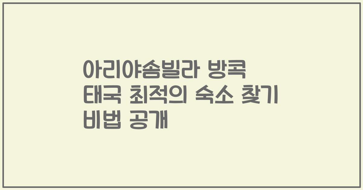 아리야솜빌라 방콕 태국 최적의 숙소 찾기 비법 공개
