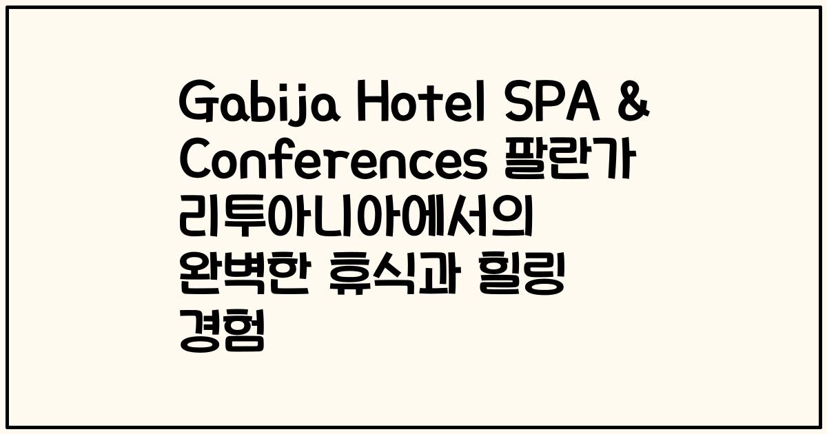 Gabija Hotel SPA & Conferences 팔란가 리투아니아에서의 완벽한 휴식과 힐링 경험