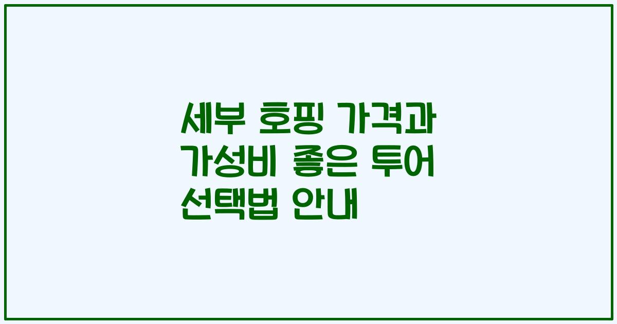 세부 호핑 가격과 가성비 좋은 투어 선택법 안내