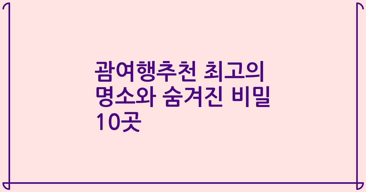 괌여행추천 최고의 명소와 숨겨진 비밀 10곳
