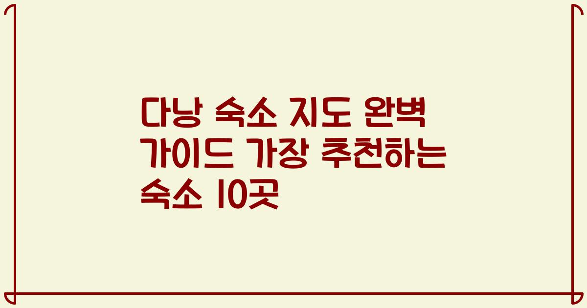 다낭 숙소 지도 완벽 가이드 가장 추천하는 숙소 10곳