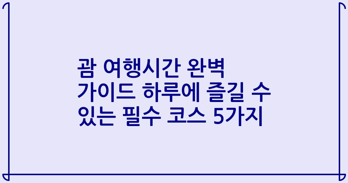 괌 여행시간 완벽 가이드 하루에 즐길 수 있는 필수 코스 5가지