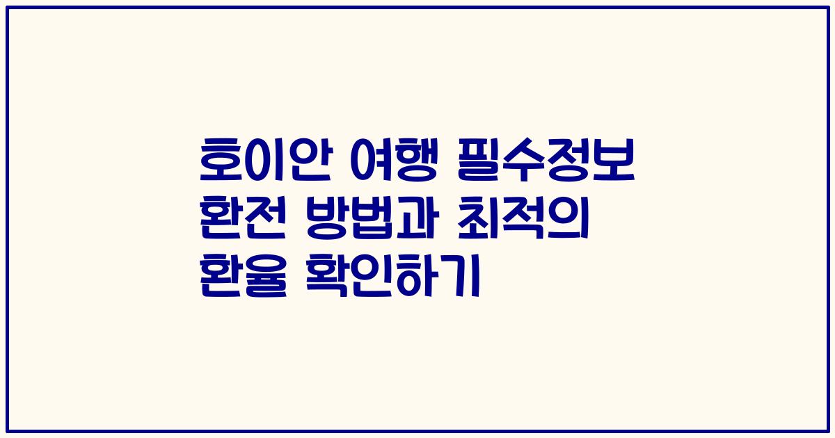 호이안 여행 필수정보 환전 방법과 최적의 환율 확인하기