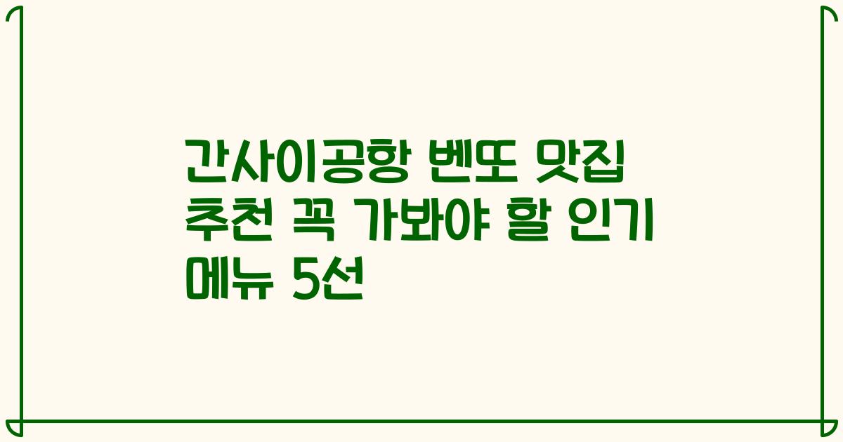 간사이공항 벤또 맛집 추천 꼭 가봐야 할 인기 메뉴 5선