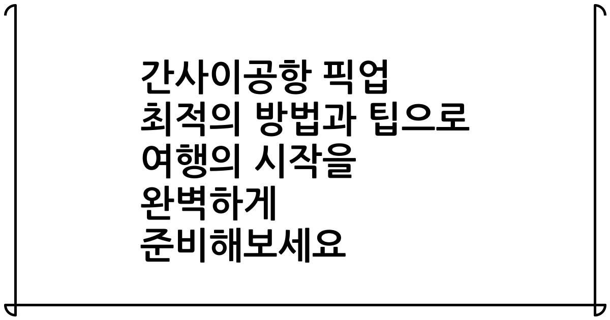 간사이공항 픽업 최적의 방법과 팁으로 여행의 시작을 완벽하게 준비해보세요
