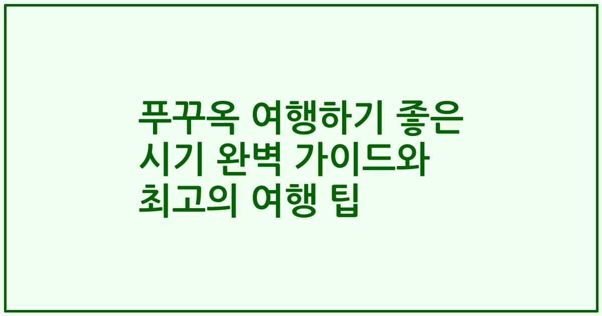 푸꾸옥 여행하기 좋은 시기 완벽 가이드와 최고의 여행 팁