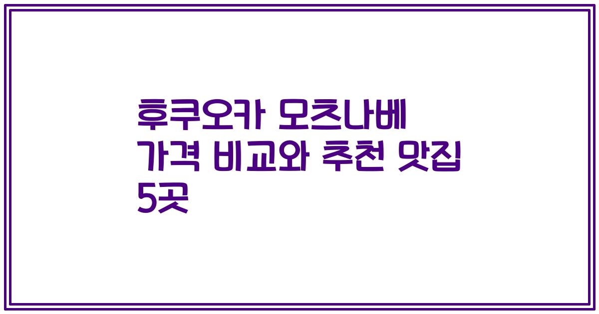 후쿠오카 모츠나베 가격 비교와 추천 맛집 5곳