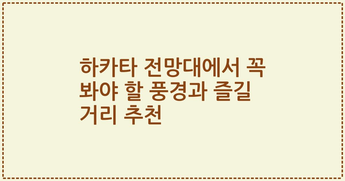 하카타 전망대에서 꼭 봐야 할 풍경과 즐길 거리 추천