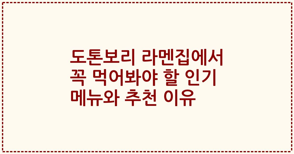 도톤보리 라멘집에서 꼭 먹어봐야 할 인기 메뉴와 추천 이유