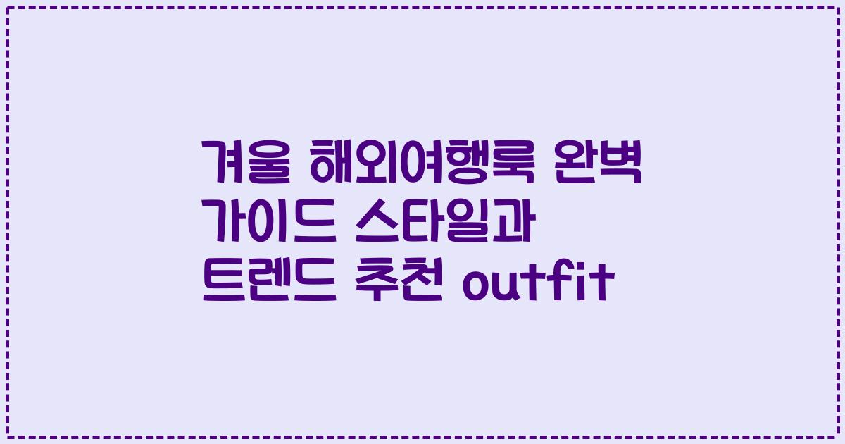 겨울 해외여행룩 완벽 가이드 스타일과 트렌드 추천 outfit