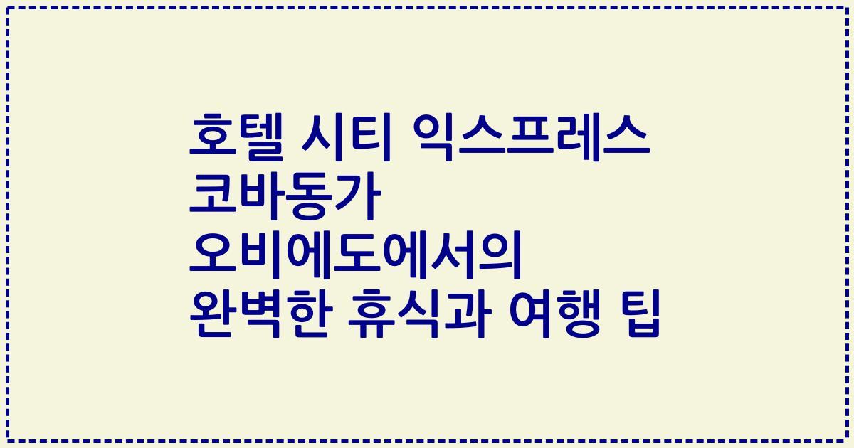 호텔 시티 익스프레스 코바동가 오비에도에서의 완벽한 휴식과 여행 팁