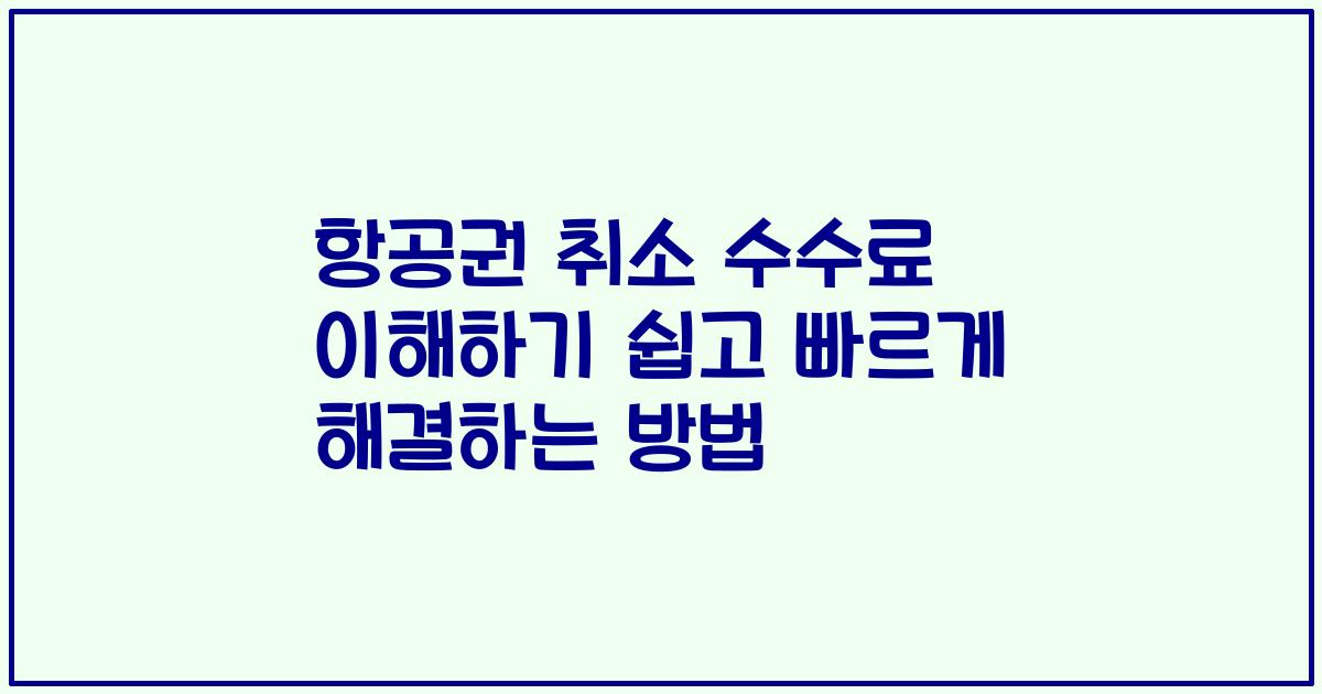 항공권 취소 수수료 이해하기 쉽고 빠르게 해결하는 방법