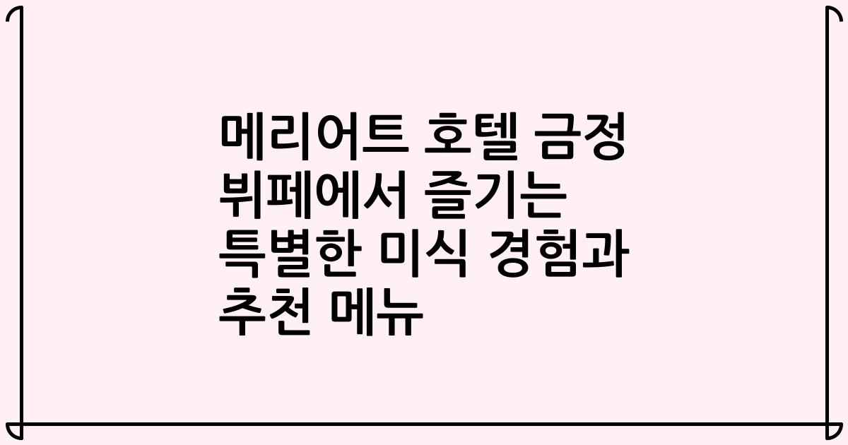 메리어트 호텔 금정 뷔페에서 즐기는 특별한 미식 경험과 추천 메뉴
