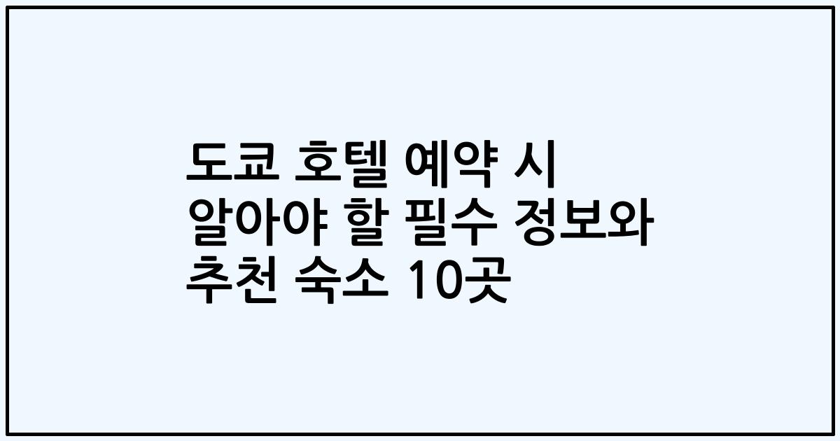 도쿄 호텔 예약 시 알아야 할 필수 정보와 추천 숙소 10곳