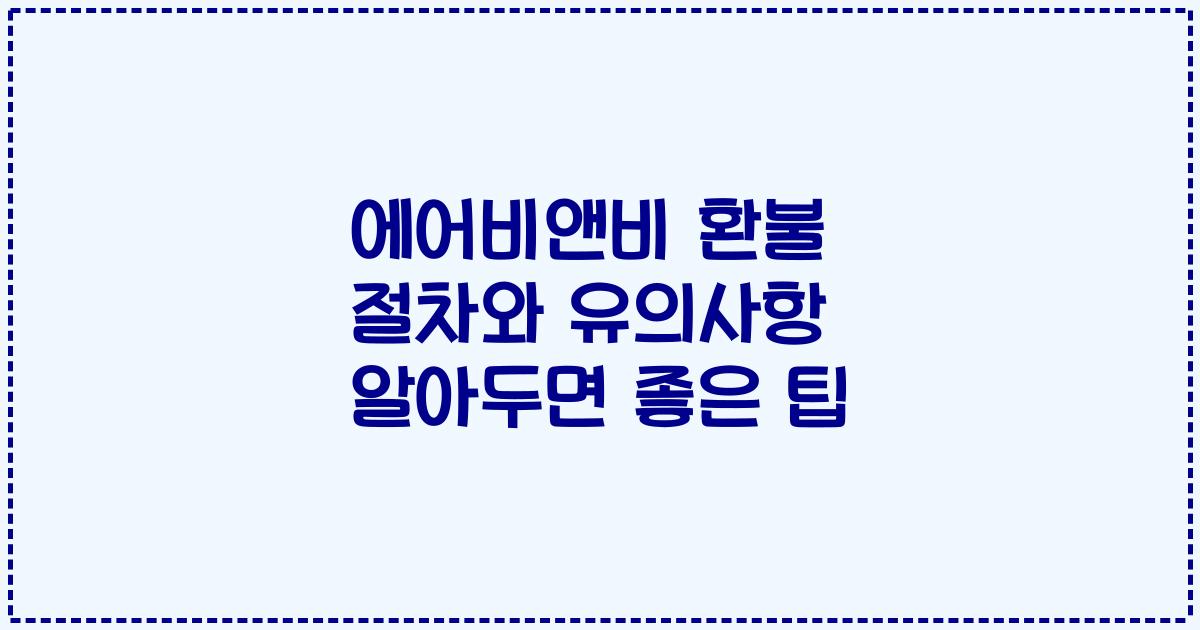 에어비앤비 환불 절차와 유의사항 알아두면 좋은 팁