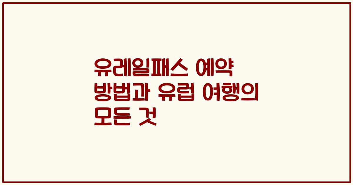 유레일패스 예약 방법과 유럽 여행의 모든 것