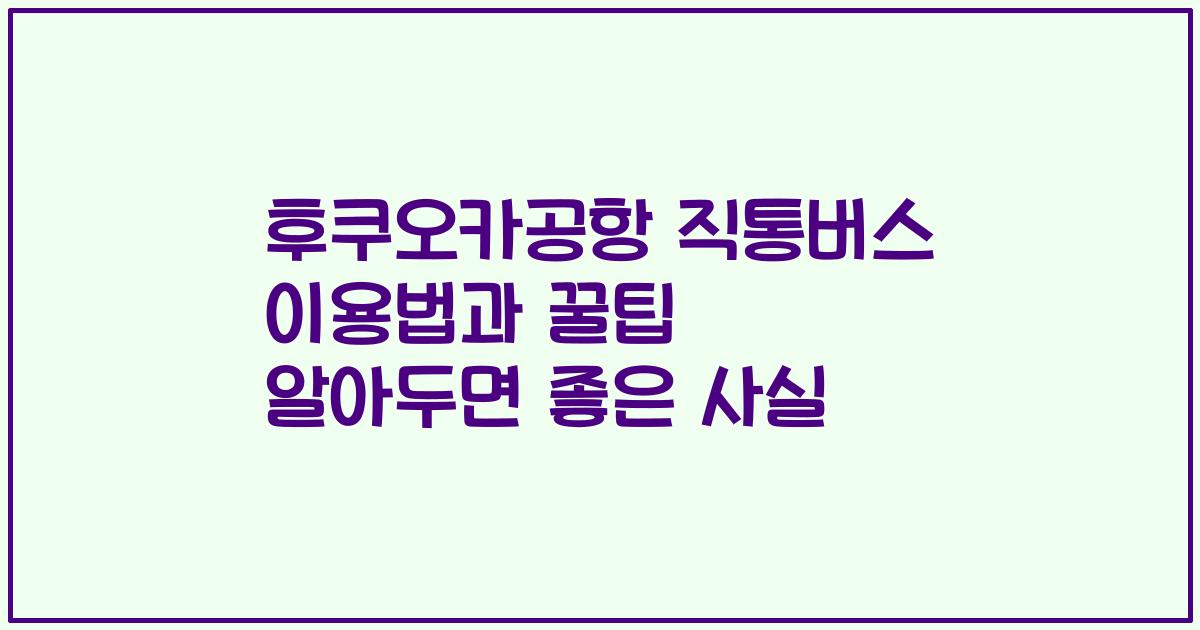 후쿠오카공항 직통버스 이용법과 꿀팁 알아두면 좋은 사실