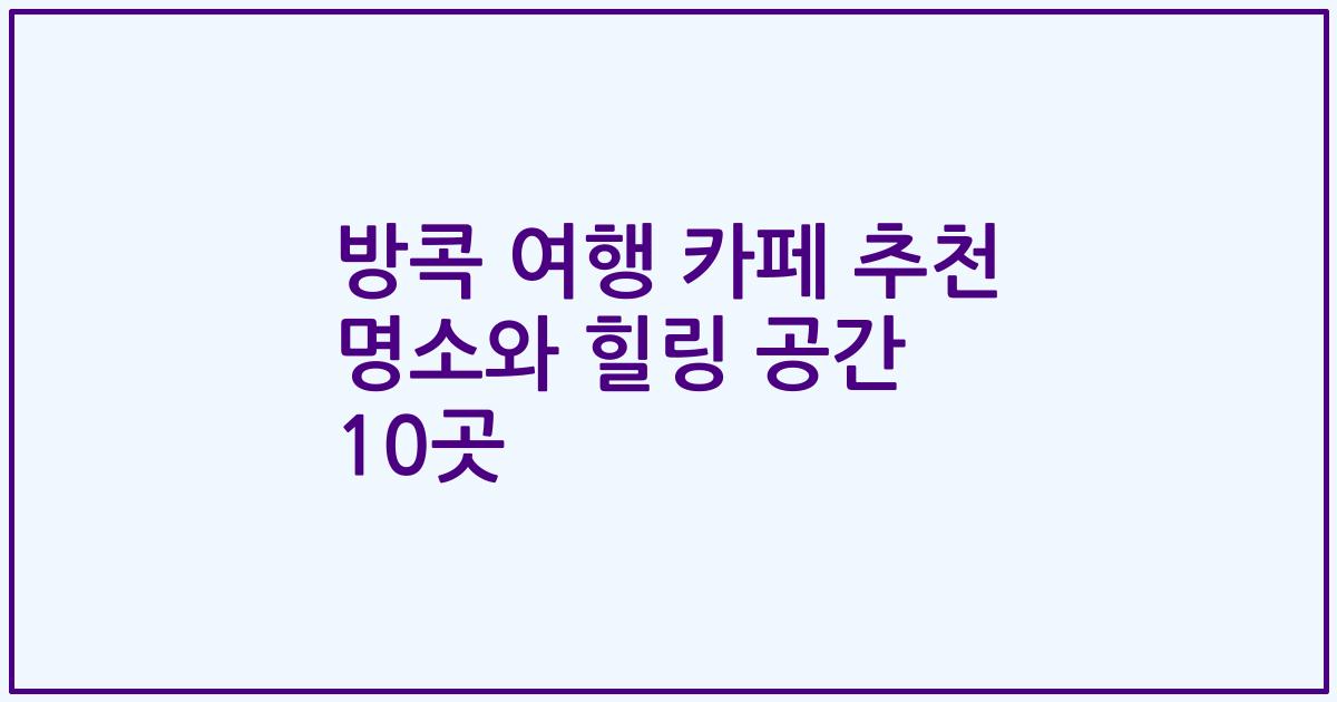 방콕 여행 카페 추천 명소와 힐링 공간 10곳