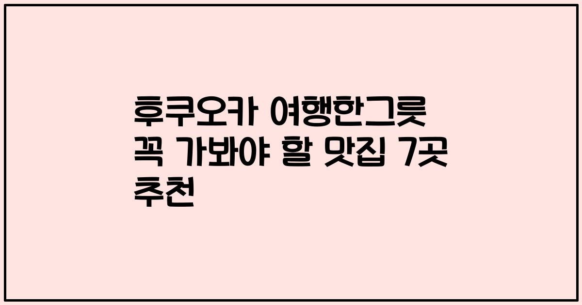 후쿠오카 여행한그릇 꼭 가봐야 할 맛집 7곳 추천