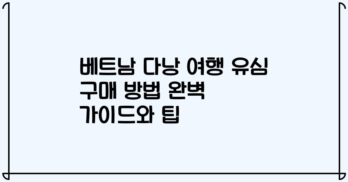 베트남 다낭 여행 유심 구매 방법 완벽 가이드와 팁