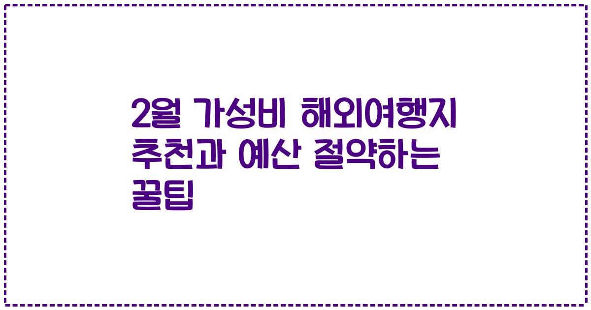 2월 가성비 해외여행지 추천과 예산 절약하는 꿀팁
