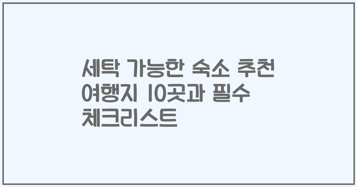 세탁 가능한 숙소 추천 여행지 10곳과 필수 체크리스트