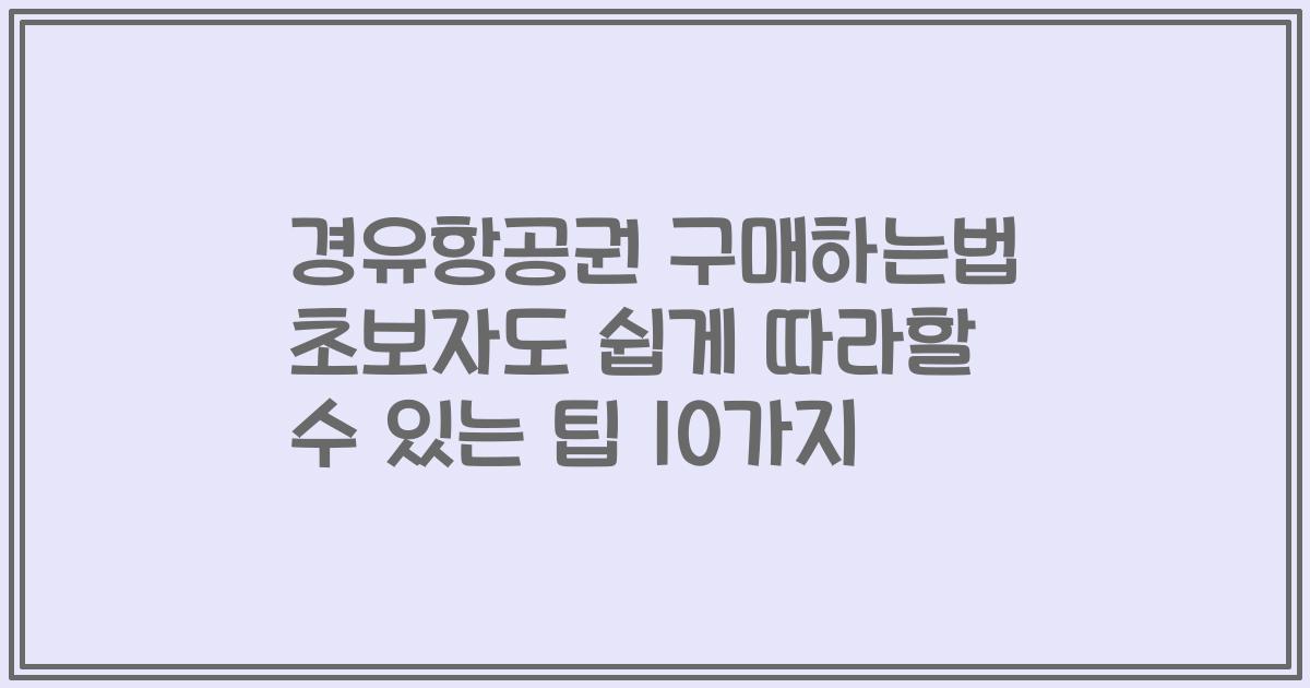 경유항공권 구매하는법 초보자도 쉽게 따라할 수 있는 팁 10가지