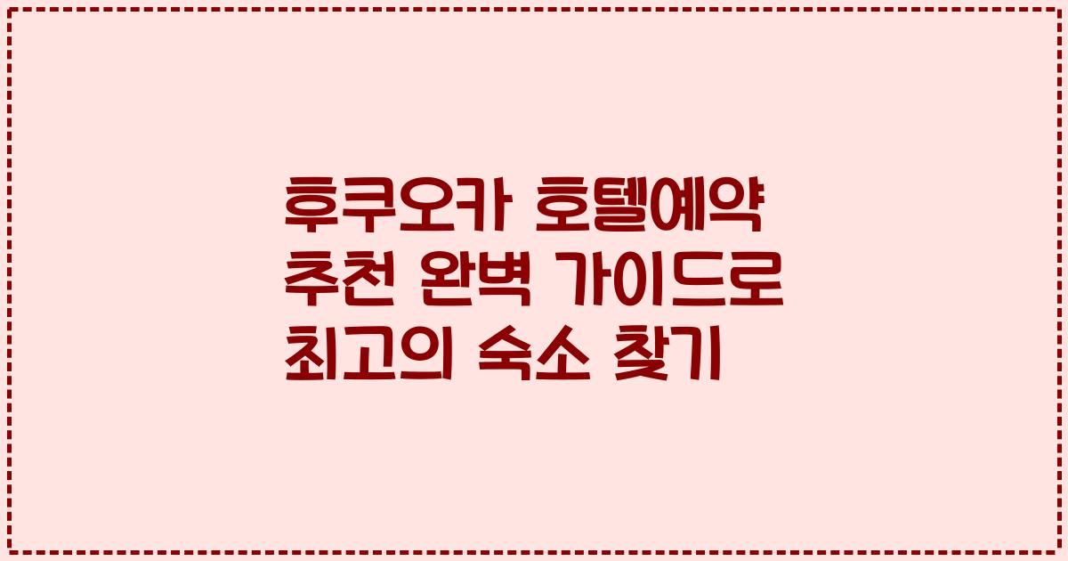 후쿠오카 호텔예약 추천 완벽 가이드로 최고의 숙소 찾기
