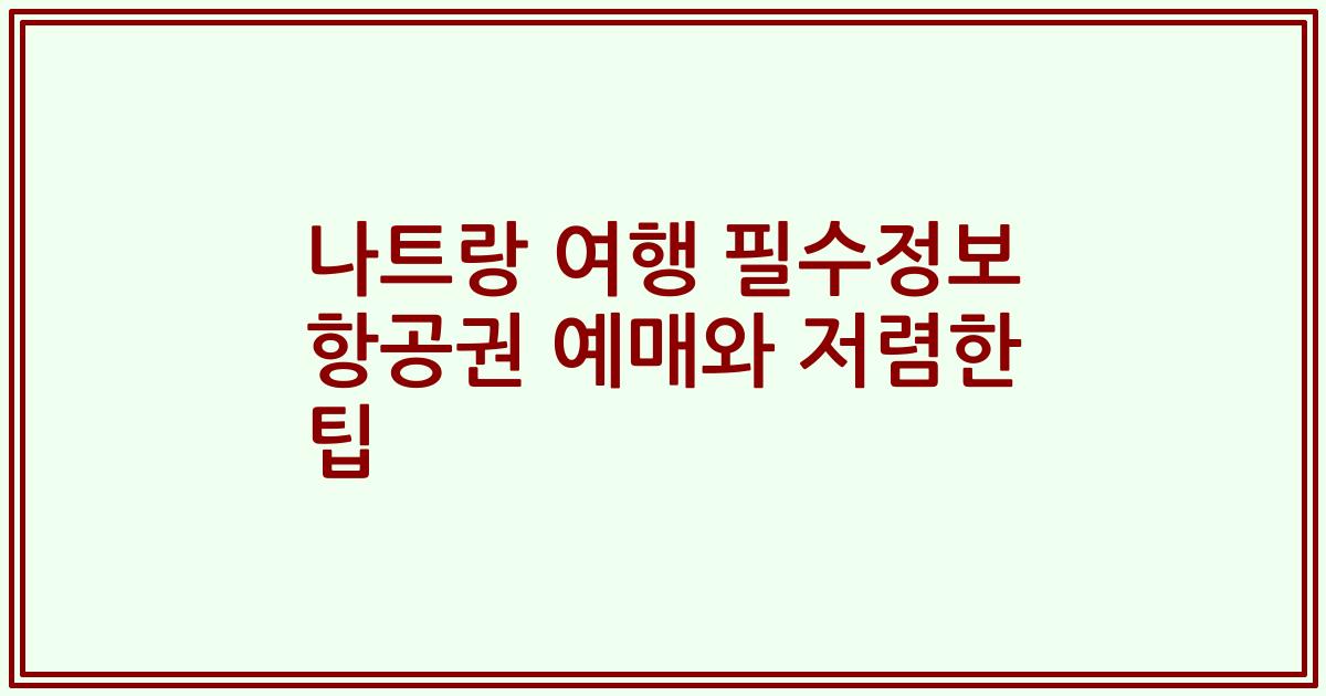 나트랑 여행 필수정보 항공권 예매와 저렴한 팁