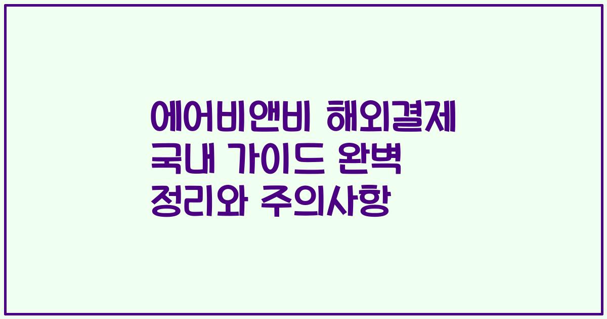 에어비앤비 해외결제 국내 가이드 완벽 정리와 주의사항