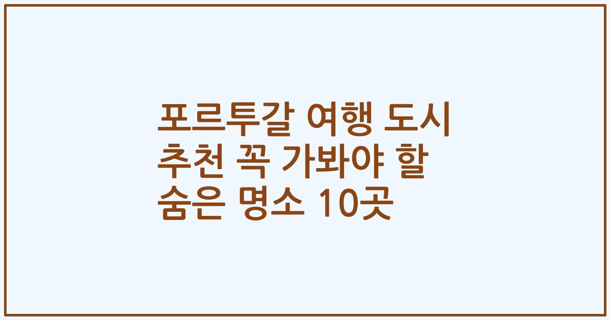 포르투갈 여행 도시 추천 꼭 가봐야 할 숨은 명소 10곳