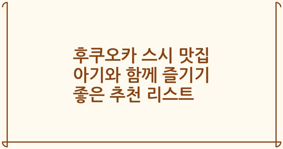 후쿠오카 스시 맛집 아기와 함께 즐기기 좋은 추천 리스트