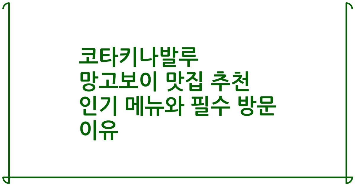 코타키나발루 망고보이 맛집 추천 인기 메뉴와 필수 방문 이유
