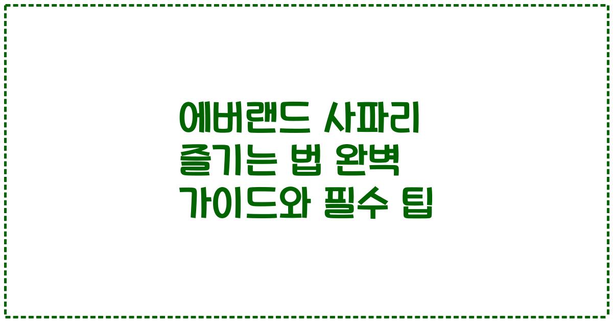 에버랜드 사파리 즐기는 법 완벽 가이드와 필수 팁