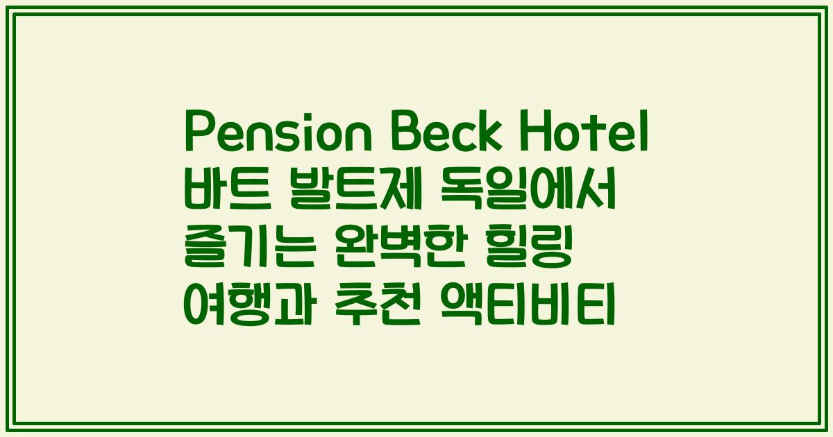 Pension Beck Hotel 바트 발트제 독일에서 즐기는 완벽한 힐링 여행과 추천 액티비티