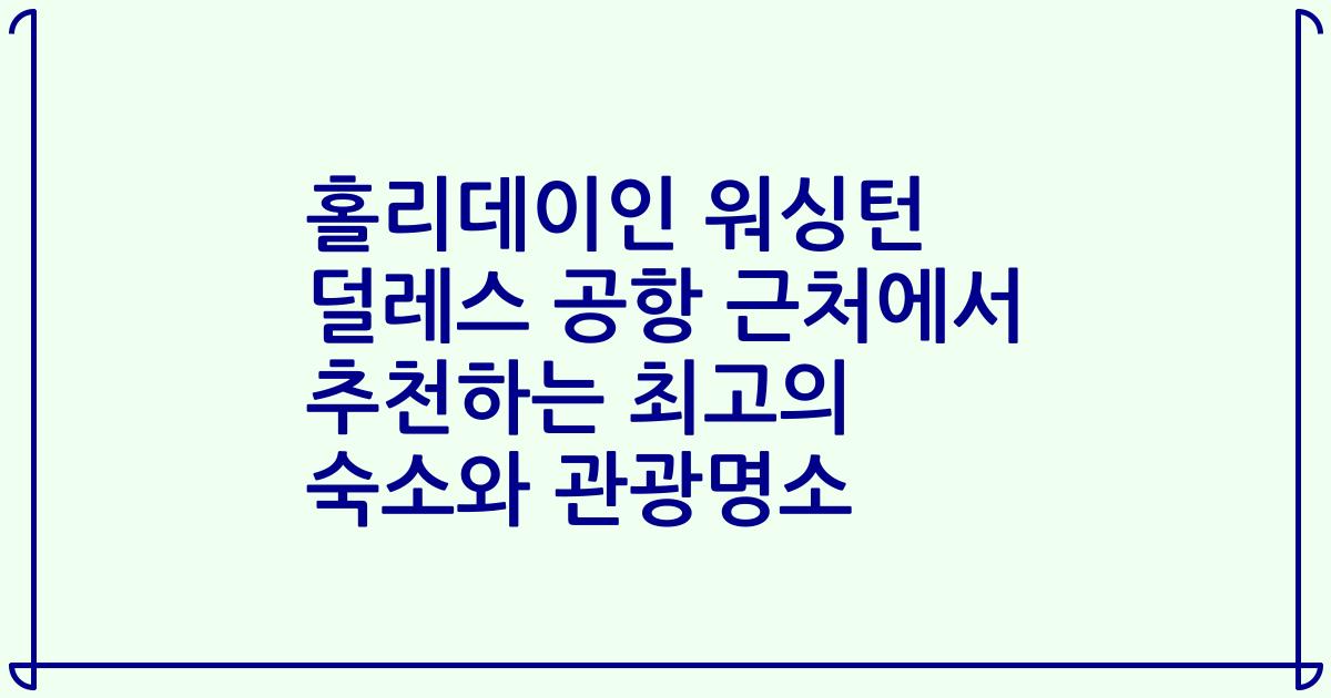 홀리데이인 워싱턴 덜레스 공항 근처에서 추천하는 최고의 숙소와 관광명소