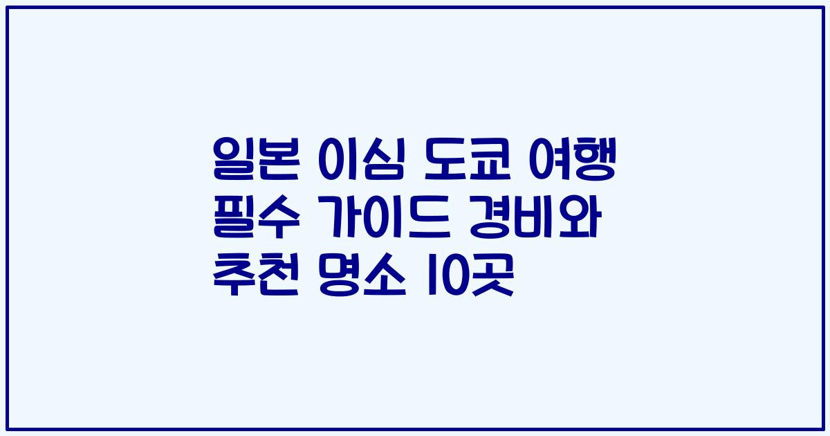 일본 이심 도쿄 여행 필수 가이드 경비와 추천 명소 10곳