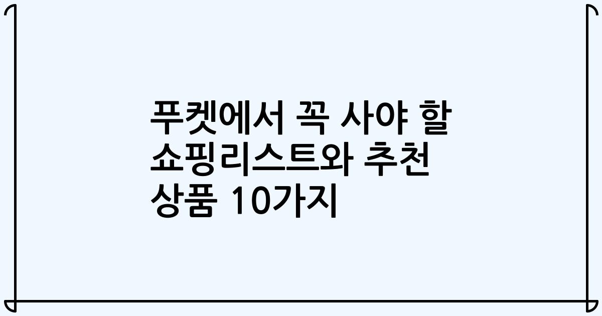 푸켓에서 꼭 사야 할 쇼핑리스트와 추천 상품 10가지