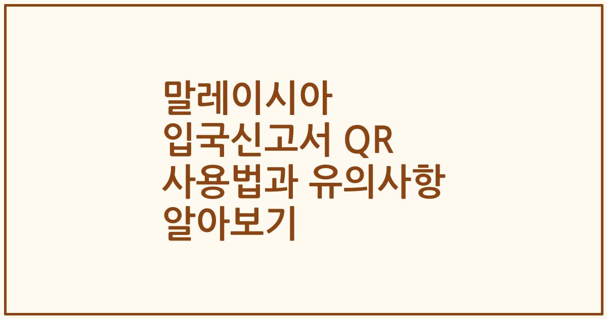 말레이시아 입국신고서 QR 사용법과 유의사항 알아보기
