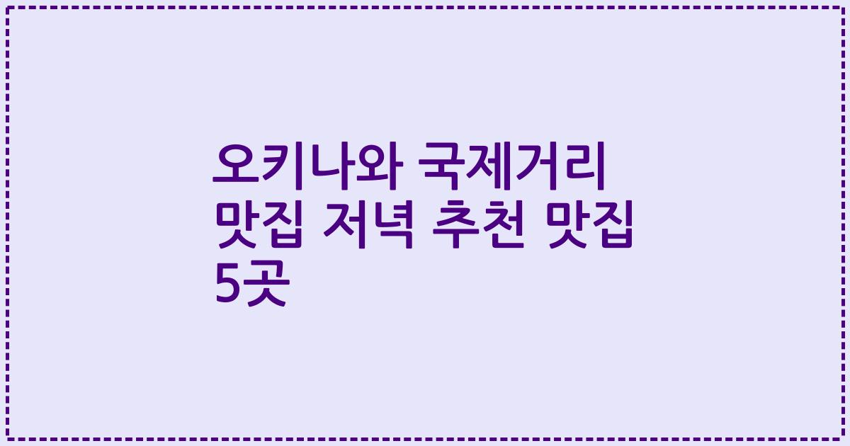 오키나와 국제거리 맛집 저녁 추천 맛집 5곳