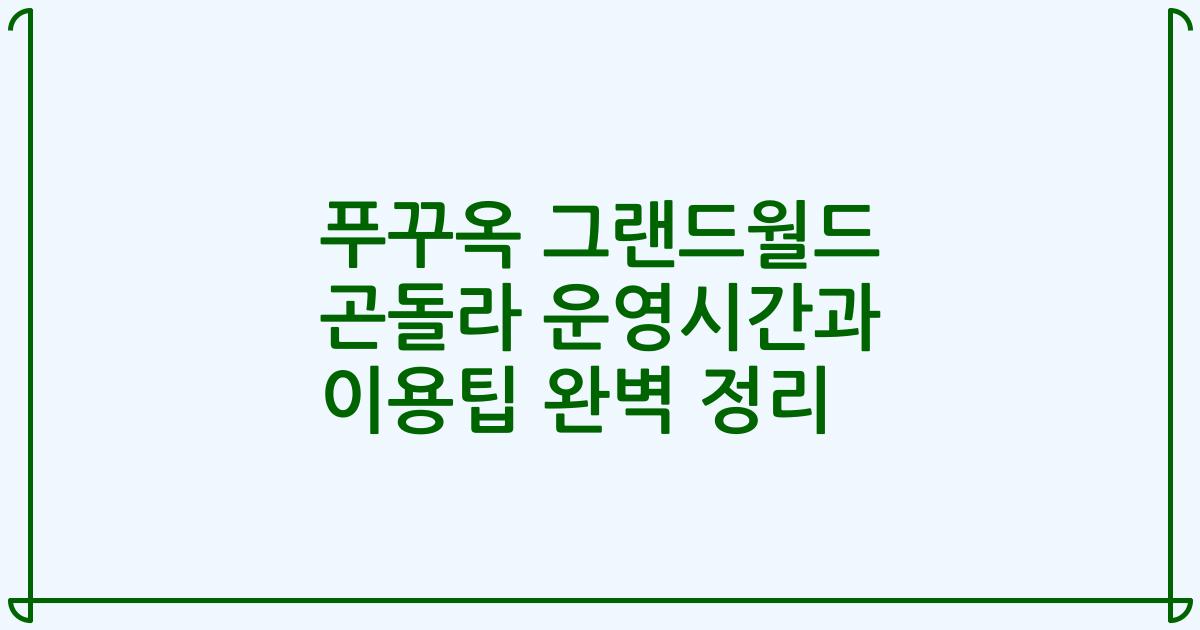 푸꾸옥 그랜드월드 곤돌라 운영시간과 이용팁 완벽 정리
