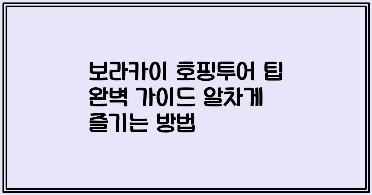 보라카이 호핑투어 팁 완벽 가이드 알차게 즐기는 방법