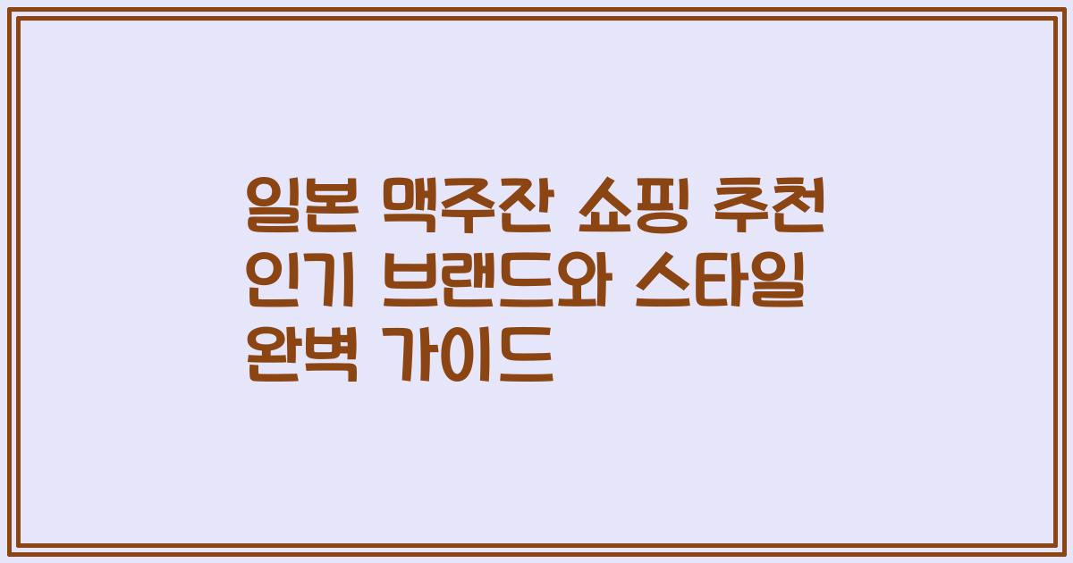 일본 맥주잔 쇼핑 추천 인기 브랜드와 스타일 완벽 가이드