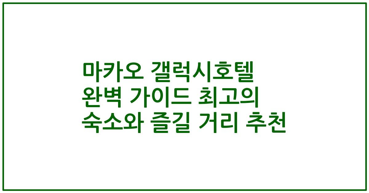 마카오 갤럭시호텔 완벽 가이드 최고의 숙소와 즐길 거리 추천