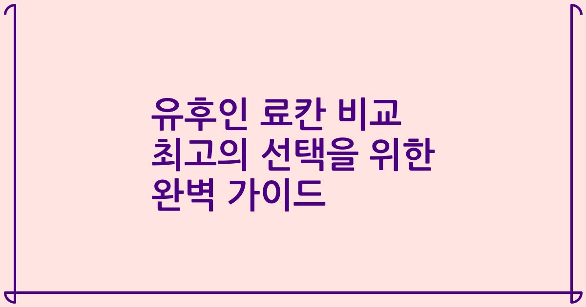 유후인 료칸 비교 최고의 선택을 위한 완벽 가이드