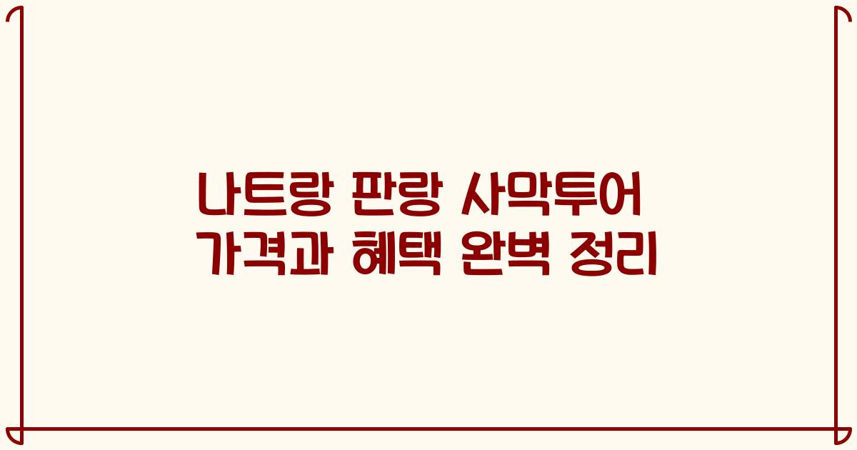 나트랑 판랑 사막투어 가격과 혜택 완벽 정리